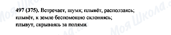 ГДЗ Російська мова 6 клас сторінка 497(375)