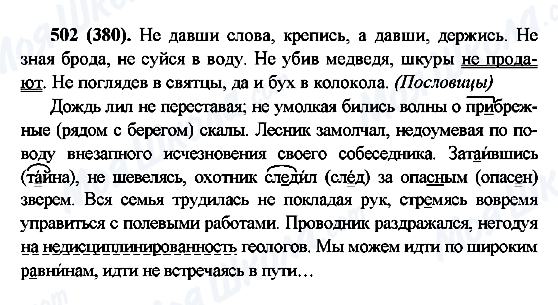ГДЗ Російська мова 6 клас сторінка 502(380)
