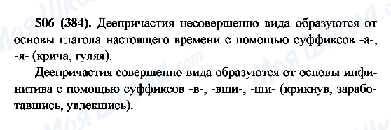 ГДЗ Російська мова 6 клас сторінка 506(384)