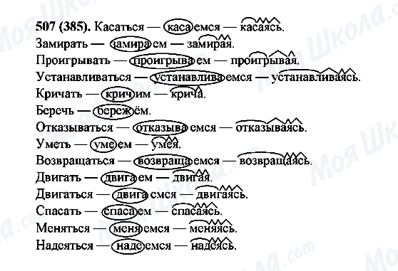 ГДЗ Російська мова 6 клас сторінка 507(385)