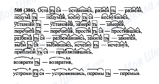 ГДЗ Російська мова 6 клас сторінка 508(386)