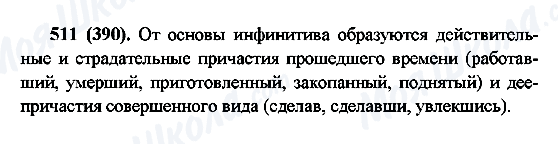 ГДЗ Російська мова 6 клас сторінка 511(390)