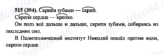 ГДЗ Російська мова 6 клас сторінка 515(394)