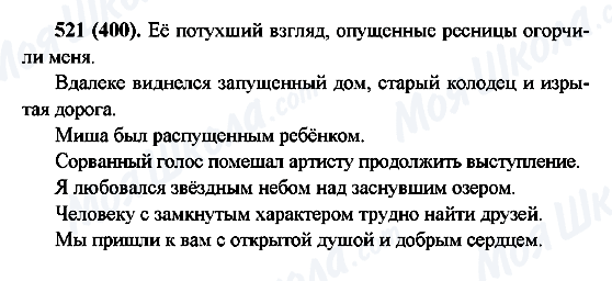 ГДЗ Русский язык 6 класс страница 521(400)