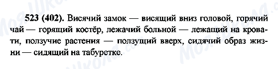 ГДЗ Російська мова 6 клас сторінка 523(402)