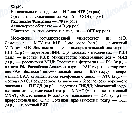 ГДЗ Русский язык 7 класс страница 52(40)