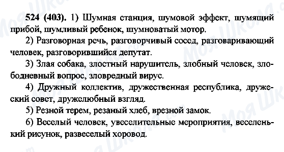 ГДЗ Російська мова 6 клас сторінка 524(403)