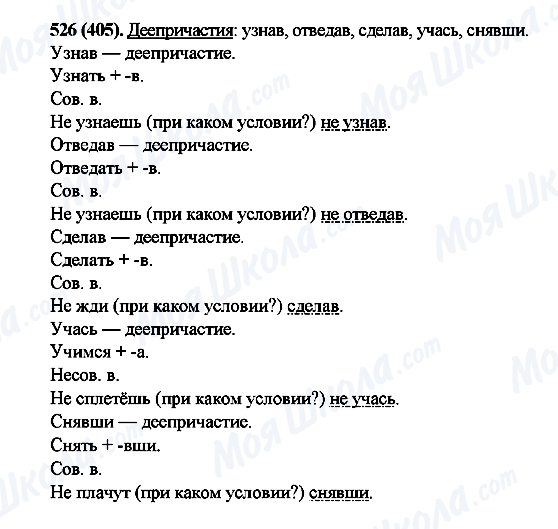ГДЗ Русский язык 6 класс страница 526(405)
