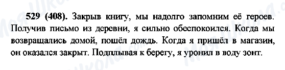 ГДЗ Російська мова 6 клас сторінка 529(408)