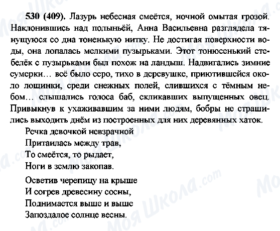 ГДЗ Російська мова 6 клас сторінка 530(409)