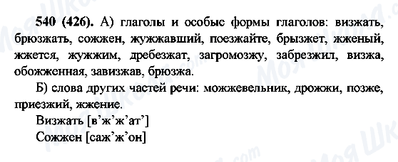 ГДЗ Русский язык 6 класс страница 540(426)