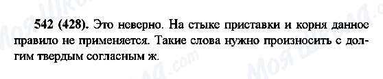 ГДЗ Русский язык 6 класс страница 542(428)