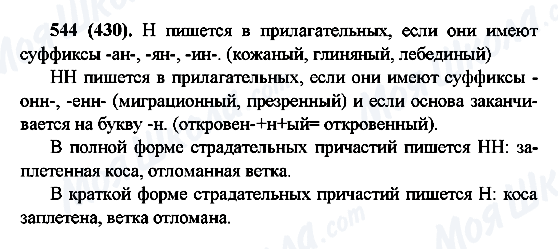 ГДЗ Російська мова 6 клас сторінка 544(430)