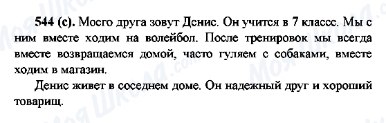 ГДЗ Русский язык 6 класс страница 544(c)