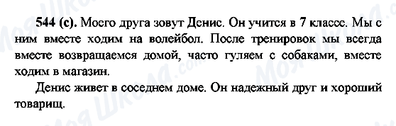 ГДЗ Російська мова 6 клас сторінка 544(c)
