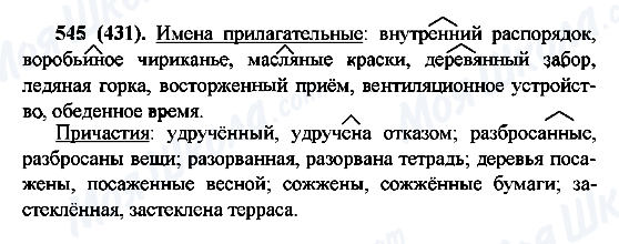ГДЗ Російська мова 6 клас сторінка 545(431)