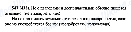 ГДЗ Російська мова 6 клас сторінка 547(433)