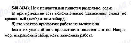 ГДЗ Російська мова 6 клас сторінка 548(434)