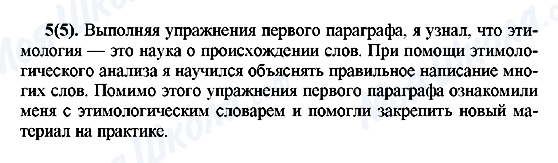 ГДЗ Російська мова 7 клас сторінка 5(5)