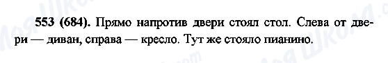 ГДЗ Русский язык 6 класс страница 553(684)