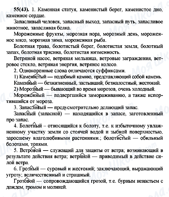 ГДЗ Русский язык 7 класс страница 55(43)