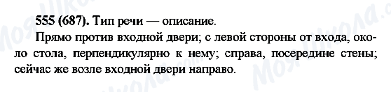 ГДЗ Російська мова 6 клас сторінка 555(687)