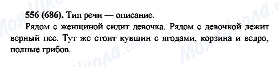 ГДЗ Русский язык 6 класс страница 556(686)