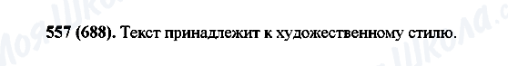 ГДЗ Російська мова 6 клас сторінка 557(688)