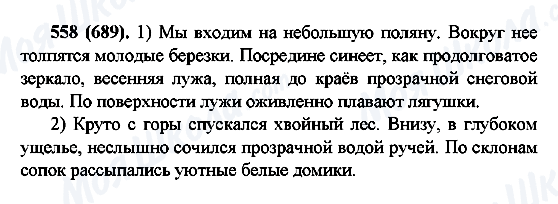 ГДЗ Русский язык 6 класс страница 558(689)