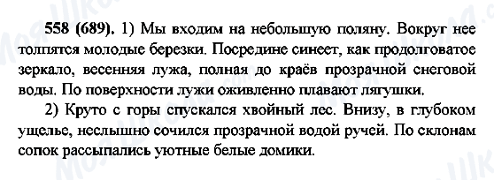 ГДЗ Російська мова 6 клас сторінка 558(689)
