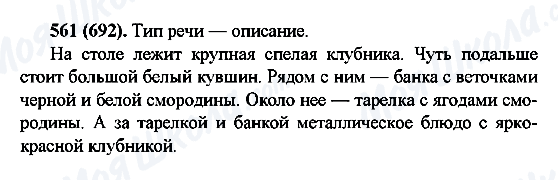 ГДЗ Російська мова 6 клас сторінка 561(692)