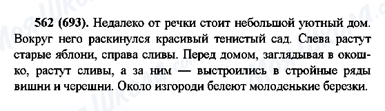 ГДЗ Російська мова 6 клас сторінка 562(693)