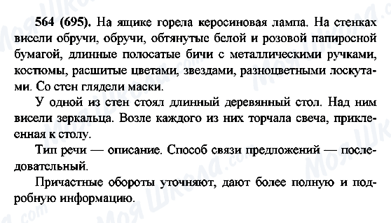 ГДЗ Російська мова 6 клас сторінка 564(695)