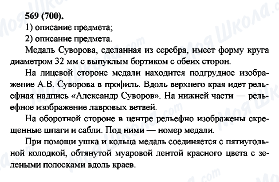 ГДЗ Російська мова 6 клас сторінка 569(700)