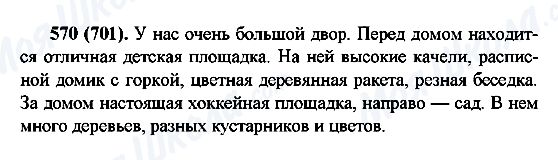 ГДЗ Русский язык 6 класс страница 570(701)