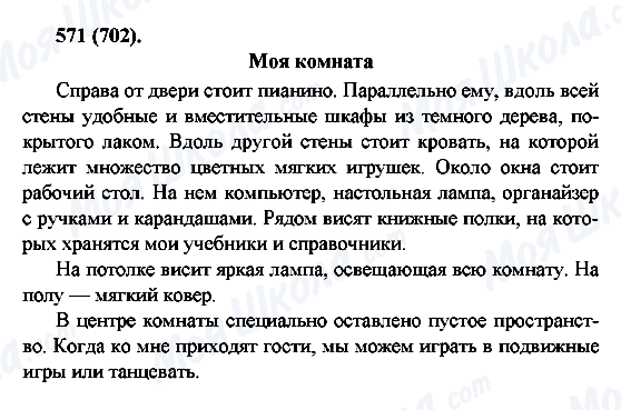 ГДЗ Російська мова 6 клас сторінка 571(702)