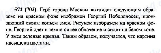 ГДЗ Русский язык 6 класс страница 572(703)