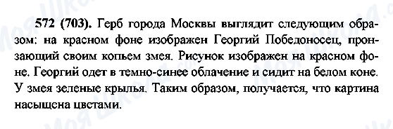 ГДЗ Російська мова 6 клас сторінка 572(703)