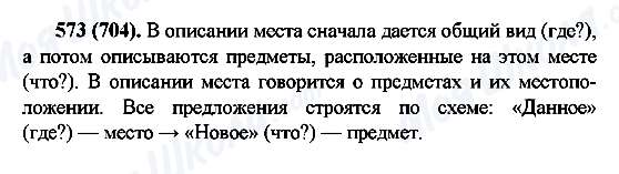 ГДЗ Російська мова 6 клас сторінка 573(704)