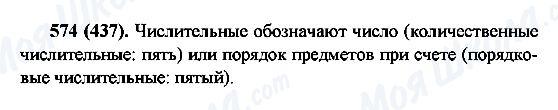 ГДЗ Російська мова 6 клас сторінка 574(437)