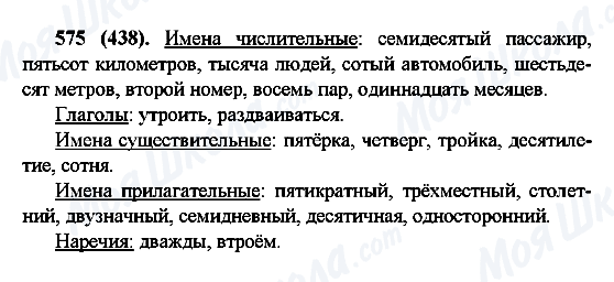 ГДЗ Русский язык 6 класс страница 575(438)