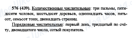 ГДЗ Російська мова 6 клас сторінка 576(439)