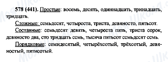 ГДЗ Російська мова 6 клас сторінка 578(441)