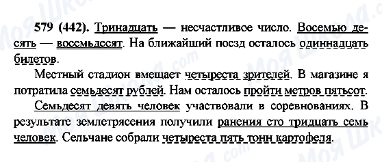ГДЗ Російська мова 6 клас сторінка 579(442)