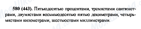 ГДЗ Російська мова 6 клас сторінка 580(443)