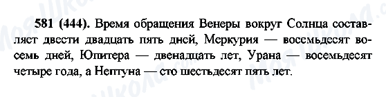 ГДЗ Російська мова 6 клас сторінка 581(444)