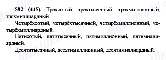 ГДЗ Російська мова 6 клас сторінка 582(445)