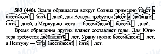 ГДЗ Російська мова 6 клас сторінка 583(446)
