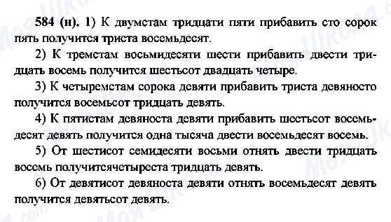 ГДЗ Російська мова 6 клас сторінка 584(н)