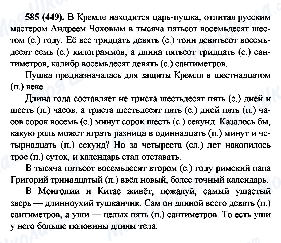 ГДЗ Русский язык 6 класс страница 585(449)